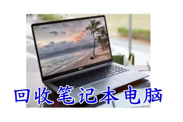 永州东安县回收笔记本电脑.jpg